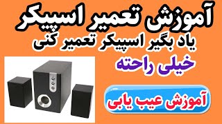 آموزش تعمیر اسپیکر/خیلی راحته!!