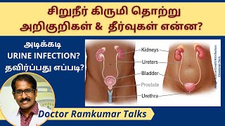 Urinary Tract Infection : சிறுநீர் பாதை கிருமி தொற்று அறிகுறிகள், குணப்படுத்தும் / தடுக்கும் வழிகள்.