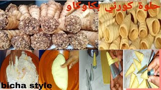 كورني بكاوكاو بطريقة سهلة وناجحة مئة بالمئة