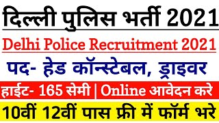 Police Constable New Vacancy 2021 | Delhi Police Driver Recruitment 2021 | Police Driver Bharti 2021