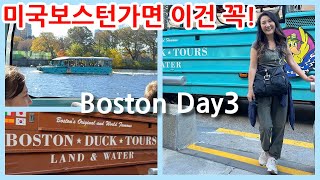 🇺🇸 미국 보스턴 여행가면 이건 꼭!!! Boston Day3 Duck Tour