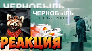 ЧЕРНОБЫЛЬ [super] честный трейлер | реакция RED Пандыч | @SUPERVHS