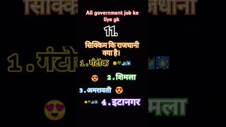 All government job ke liye best question🙏sikkim ki capital kaya h🙏please comment#trending#shorts#gk