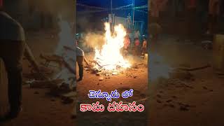 చెన్నూర్ లో కామదహనం