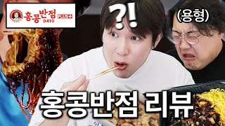 논란의 홍콩반점... 솔직평가 해봤습니다