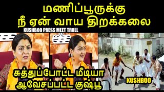 மணிப்பூருக்கு நீ ஏன் வாய திறக்கலை I KUSHBOO PRESS MEET TROLL #kushbootroll #kptroll #bjpkushboo