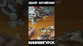 ОБЗОР на КИТАЙСКИЕ МИНИФИГУРКИ БОЕВЫХ ДРОИДОВ ЛЕГО #shorts