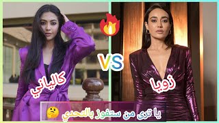 تحدي ناررررررر بين كالياني VS زويا 😘 يا ترى من ستفوز بالتحدي 🤔