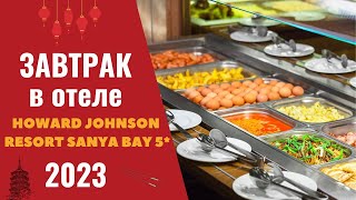 Завтраки (breakfast) в отеле Howard Johnson Resort Sanya Bay 5* Китай, г. Санья, о. Хайнань 2023.