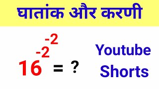 Indices and Surds | घातांक और करणी | #shorts  #mathsshorts  #shorttricks #surds_indices