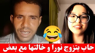 جديد بوجمعة الدهزاوي مع نورا المسخوط و المسخوطة تشبع ضحك 😂😂🤣