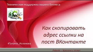 Как скопировать адрес ссылки на пост ВКонтакте