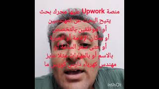 منصة توظيف كل المهندسين Upwork لو انتخب محمد أحمد عبدالمطلب نقيب المهندسين انتخابات 2026