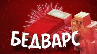 MINECRAFT БЕДВАРС | ПАДЕНИЯ И ГОЛЕМЫ