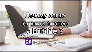 "ButiLife". 27.07.24. Галина Успешная. Почему легко строить бизнес с Бютилайф