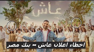 اخطاء اعلان عاش ابن مصر - اعلانات رمضان 2024