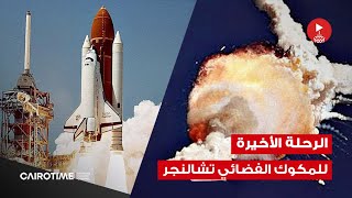 الرحلة الأخيرة للمكوك الفضائي تشالنجر، ايه اللي حصل للمكوك؟!