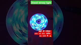 दिवाली light 🎎 colour light || running light #trending #shortvideo #diwali