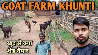 GOAT FARM KHUNTI:- अपने दम ,और काबिलियत से खड़ा किया फार्म , फिर भी असफल हुए किसान ! जाने कारण  ?