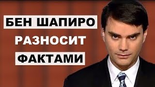 Бен Шапиро Лишает Дара Речи #video #benshapiro