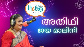 നിമിഷം ...സുവർണ്ണ നിമിഷം.... ഹലോ റേഡിയോ അതിഥിയിൽ ജയമാലിനി