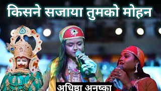 किसने सजाया तुमको मोहन ||अधिष्ठा अनुष्का || Kisne Sajaya Tumko Mohan|| Khatu Bhajan || #Suraj_Shakya