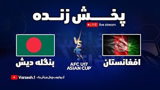 پخش زنده دیدار تیم ملی افغانستان و بنگلادیش afghanistan vs bangladesh 17U football Live