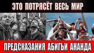 Это потрясёт весь мир! Предсказания Абигьи Ананда!