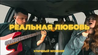 Реальная любовь | Уличный worship | CLFworship