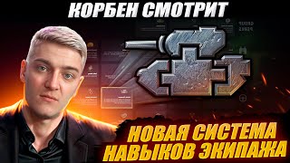 КОРБЕН СМОТРИТ: НОВАЯ СИСТЕМА НАВЫКОВ ЭКИПАЖА | World of Tanks🔥