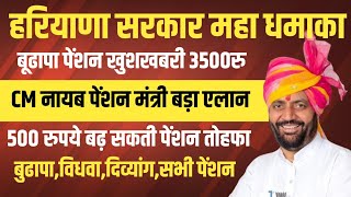 बुढापा पेंशन महा तोहफा पेंशन मंत्री+CM महा ऐलान खुशखबरी 3500 मिलेगी | Haryana Budhapa pension yojna