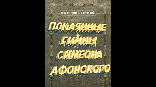 "Покаянные Гимны" Симеона Афонского