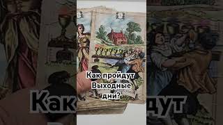 #таро #гадание_онлайн #tarot #прогноз #таролог #гадание #гаданиетаро #карта_дня