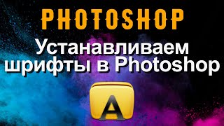 Photoshop. Устанавливаем недостающие шрифты.