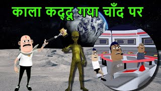 काला कद्दू गया चाँद पर | chandrayaan 3 | kala kaddu gaya chand pa || kala kaddu comedy