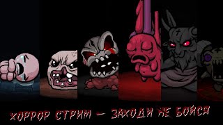 Хоррор-стрим: The Binding of Isaac: Rebirth - Стрим на Твиче