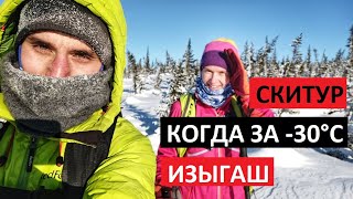 Скитур в мороз