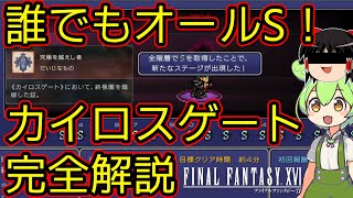 【カイロスゲート】みっともなくてもいい、それが許されるシステムだから【Final Fantasy XVI / FF16】