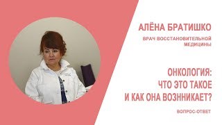 ОНКОЛОГИЯ: ЧТО ЭТО ТАКОЕ И КАК ОНА ВОЗНИКАЕТ? АЛЕНА БРАТИШКО