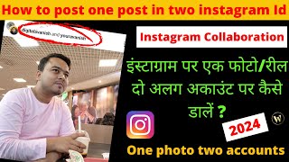 How to post one post in two accounts on instagram | Instagram par ek photo do id par kaise dale