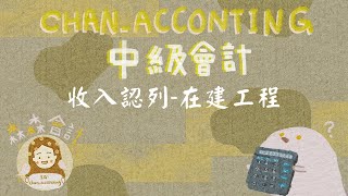 中級會計：收入認列（IFRS15)＿在建工程（長期工程）