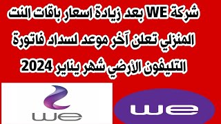 شركة WE بعد زيادة اسعار باقات النت المنزلي تعلن آخر موعد لسداد فاتورة التليفون الأرضي شهر يناير 2024