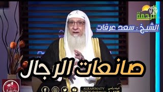 الشيخ : سعد عرفات / صانعات الرجال