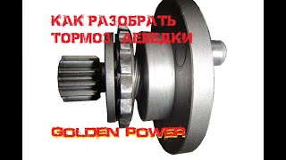 Как разобрать тормоз Golden Power EWB