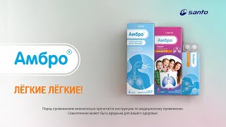 Амбро - лёгкие лёгкие!