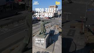 장군상오거리 백야 김좌진 장군 동상 [홍성군SNS서포터즈]