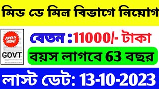 মিড ডে মিল বিভাগে কর্মী নিয়োগ | WB Government Job 2023 | WB Group C Vacancy 2023 | WB Job 2023