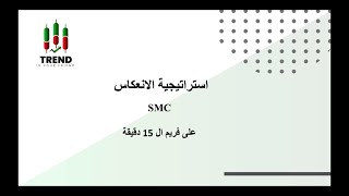 استراتيجية الانعكاس باستخدام الفجوة السعرية SMC