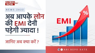 भारतवासियों के लिए एक बहुत बड़ी खबर | Loan की EMI पर बढ़ाया गया Interest | Trending News 2022 | RBI