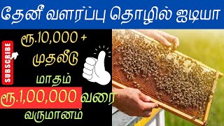 தேனீ வளர்ப்பு | Business ideas tamil | Business ideas 2024 | Small business ideas | low investment